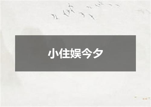 小住娱今夕
