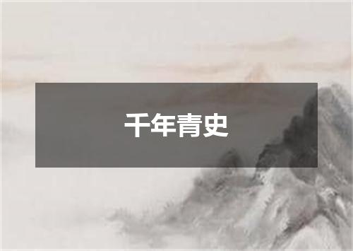 千年青史