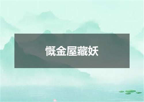 慨金屋藏妖