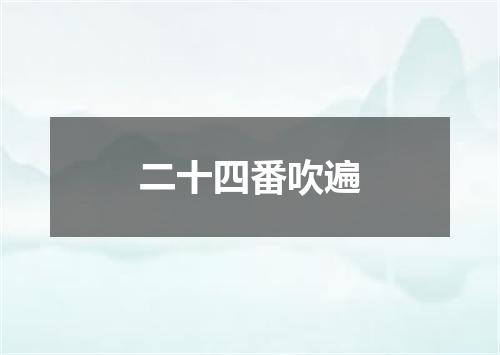 二十四番吹遍
