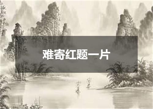 难寄红题一片