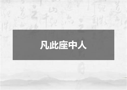 凡此座中人