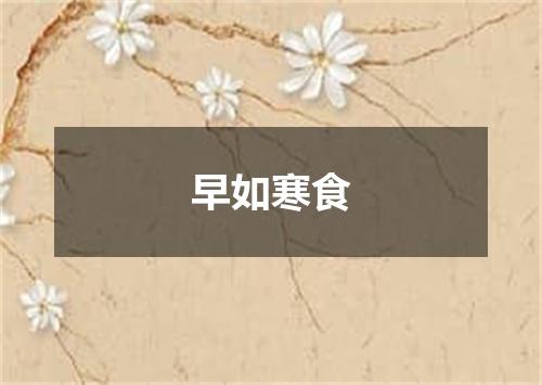 早如寒食