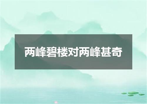 两峰碧楼对两峰甚奇