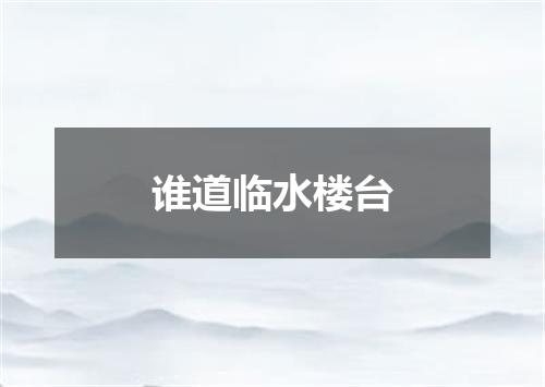 谁道临水楼台