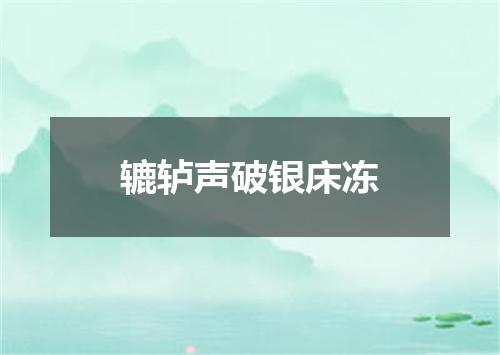辘轳声破银床冻