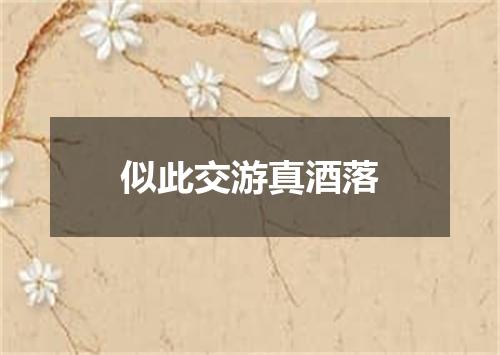 似此交游真酒落