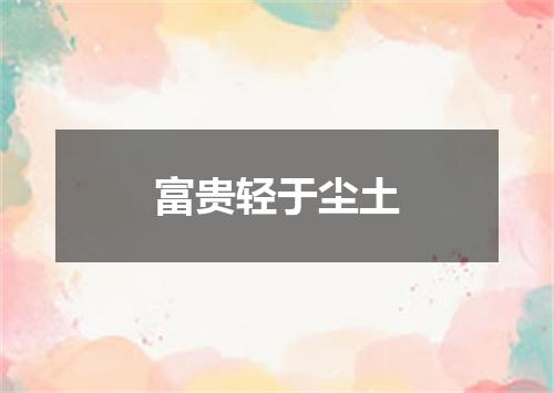 富贵轻于尘土