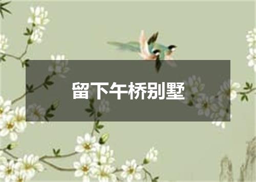 留下午桥别墅