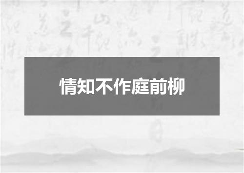 情知不作庭前柳