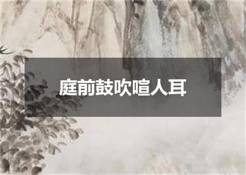 庭前鼓吹喧人耳