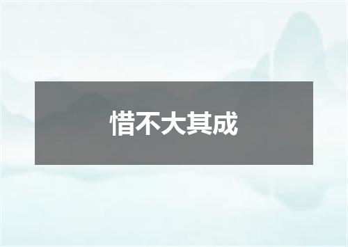 惜不大其成
