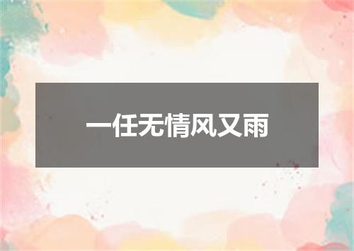 一任无情风又雨