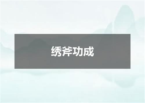 绣斧功成