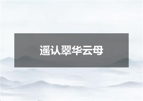 遥认翠华云母