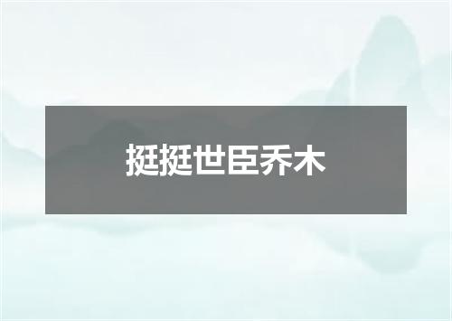 挺挺世臣乔木