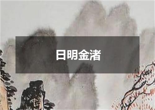 日明金渚