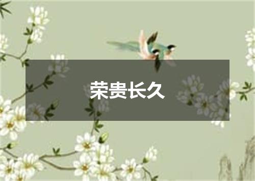 荣贵长久