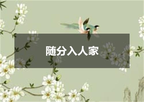 随分入人家
