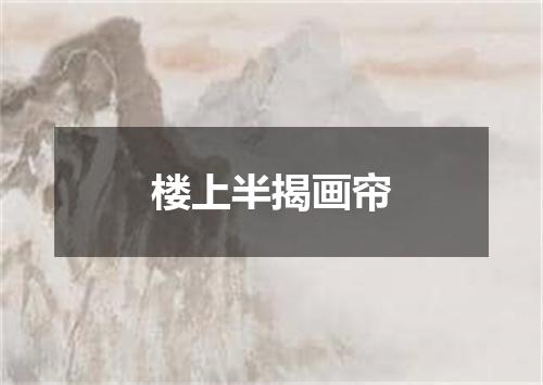 楼上半揭画帘