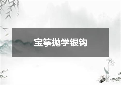 宝筝抛学银钩