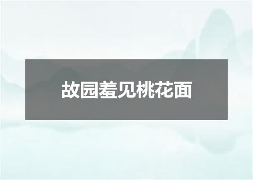 故园羞见桃花面