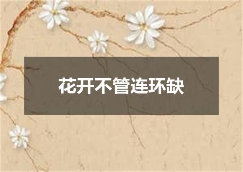 花开不管连环缺