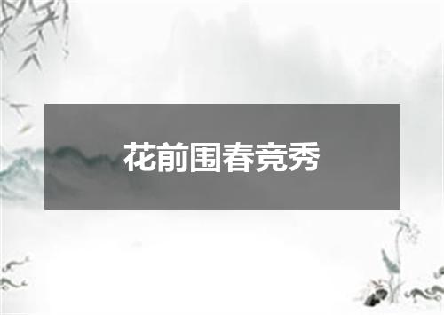 花前围春竞秀