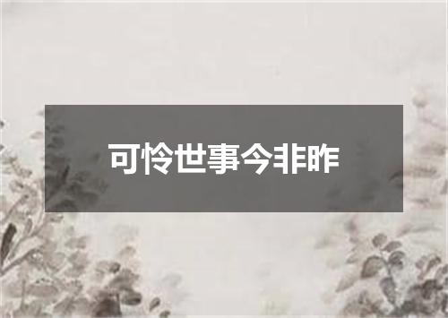 可怜世事今非昨