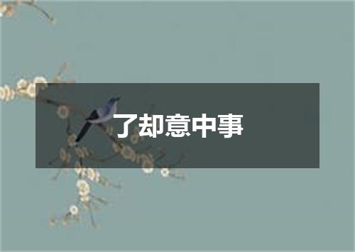 了却意中事
