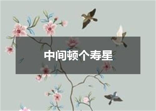 中间顿个寿星