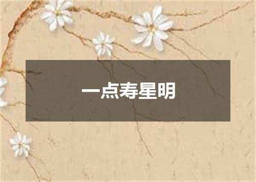 一点寿星明