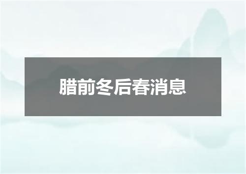 腊前冬后春消息