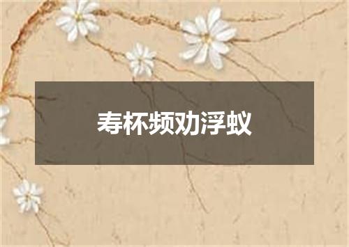 寿杯频劝浮蚁