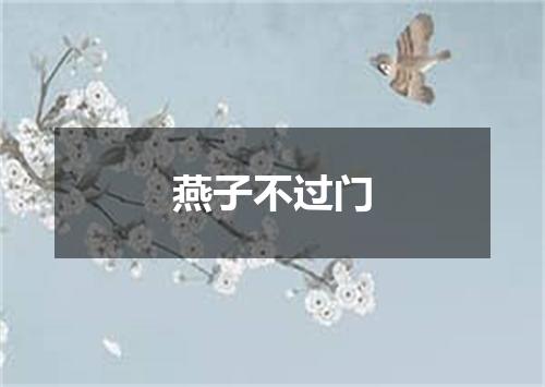 燕子不过门