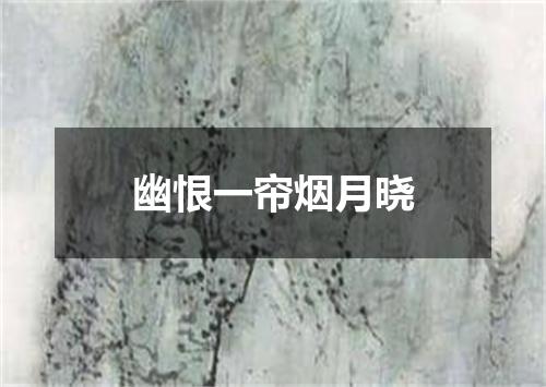 幽恨一帘烟月晓