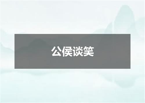 公侯谈笑