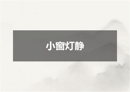 小窗灯静