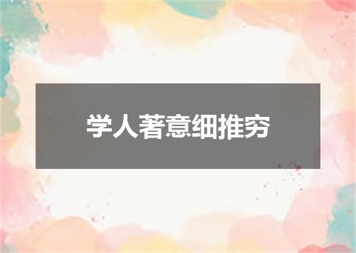 学人著意细推穷