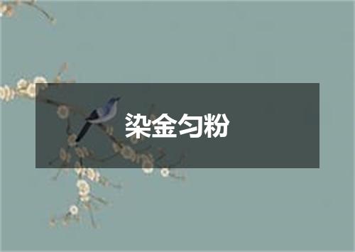 染金匀粉