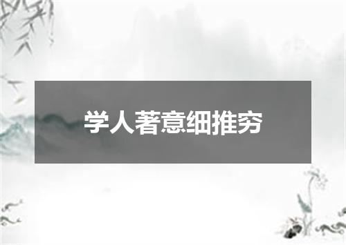 学人著意细推穷