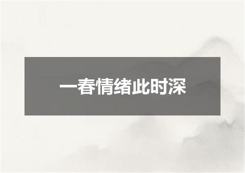一春情绪此时深