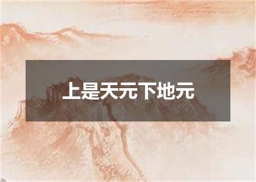 上是天元下地元