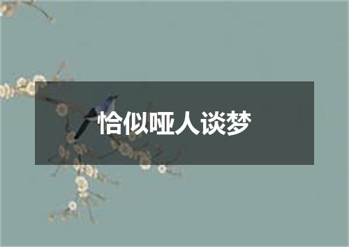 恰似哑人谈梦