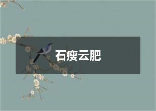 石瘦云肥