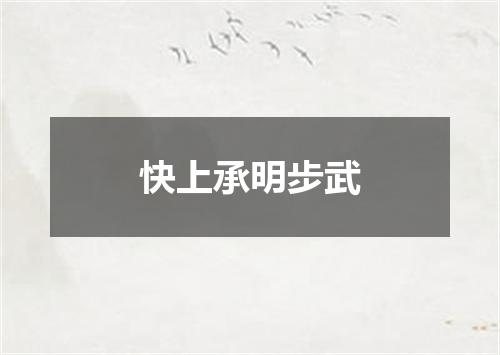 快上承明步武