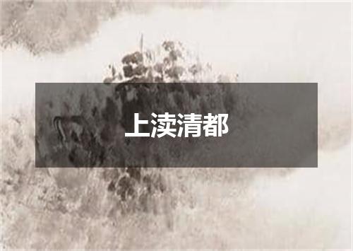 上渎清都