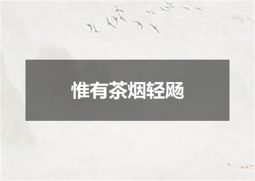 惟有茶烟轻飏