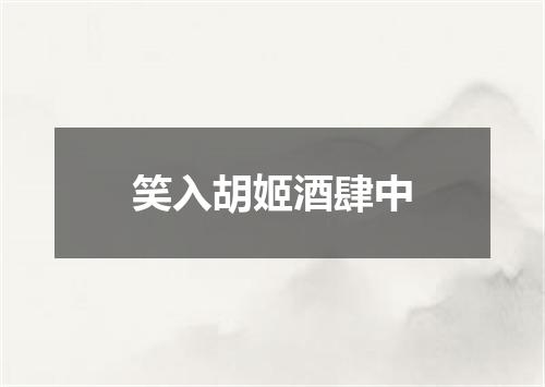 笑入胡姬酒肆中