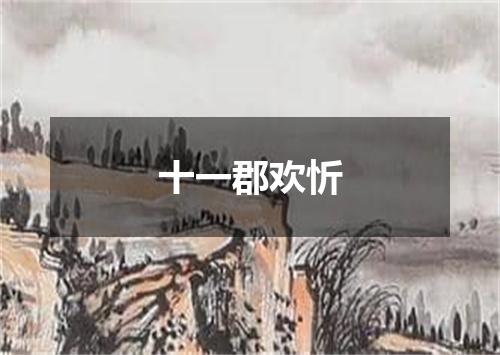 十一郡欢忻